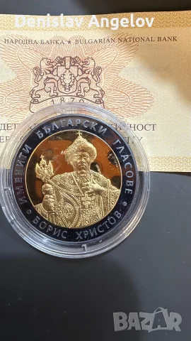 10 лева Борис Христов