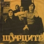 Купувам всякакви плочи на групата Шурците, снимка 4