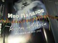 ИВО ПАПАЗОВ-КАСЕТА 0109221948, снимка 7