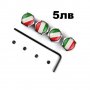 Защита от кражба! Метални капачки за вентили! Италиански флаг!, снимка 1 - Аксесоари и консумативи - 22224361