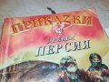ПРИКАЗКИ ОТ ДРЕВНА ПЕРСИЯ-КНИГА 2602231518, снимка 4