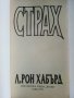 Страх - Л.Рон Хабърд - 1992г.  , снимка 2