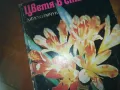 ЦВЕТЯ В СТАЯТА-КНИГА 0310241021, снимка 5