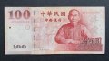Банкнота. Тайван . 100 юана. 2001 година.