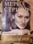 Мерил Стрийп Винаги тя - Майкъл Шулман, снимка 1