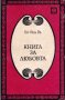 Книга за любовта, снимка 1 - Езотерика - 29454962