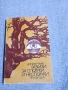 Димитър Вълев - Разкази за сполуки и несполуки , снимка 1