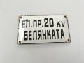 емайлирана тебела ел пр 20кв белянката, снимка 1