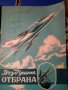 Въздушна отбрана -1960 списание, снимка 1 - Списания и комикси - 34283295
