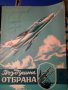 Въздушна отбрана -1960 списание, снимка 1