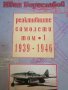 Реактивните самолети. Том 1: 1939-1946 -Иван Бориславов, снимка 1 - Специализирана литература - 40207578