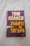 Зъбите на тигъра - Том Кланси, снимка 1