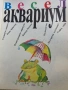 Весел Аквариум - Иван Кръстев , снимка 2