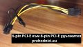 Кабели, удължители, преходници - PCI-E, Molex и др., снимка 4
