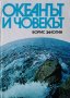 Океанът и човекът. Борис Залогин, 1986г., снимка 1 - Други - 31281291