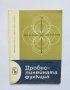 Книга Дробно-линейната функция - Татяна Аргирова, Тодор Генчев 1965 Математически и физически знания