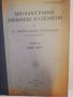Автобиография, дневници и спомени. , снимка 1