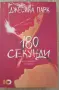 "180 секунди" от Джесика Парк - на едно четене, много запазена, снимка 1