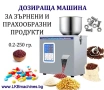 Дозираща Машина за Пакетчета с обеми 1-250 гр, 10-1000 гр, 20-2000 гр, снимка 1