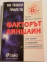 Факторът Айнщайн - Уин Уенджър, Ричард По, снимка 1