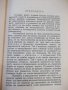 Книга "Каучукъ зеления демонъ-Фереира де Кастро" - 288 стр., снимка 4
