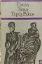 Терез Ракен - Емил Зола, снимка 1 - Художествена литература - 39667432