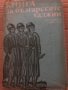 Книга за българските хаджии, снимка 1 - Художествена литература - 35421660