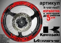 Kawasaki Versys кантове и надписи за джанти , снимка 7