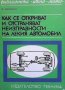 Как се откриват и отстраняват неизправности на лекия автомобил Иван Юрковски