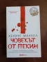 Човекът от Пекин, снимка 1