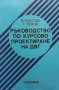 Ръководство по курсово проектиране на ДВГ В. Костов, снимка 1 - Специализирана литература - 29186504