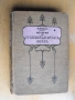 История на сръбско-бълг.война/1885 г./ Юрдан Венедиков., снимка 1