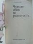 Чудният свят на растенията - Г.А.Денисова - 1975г. , снимка 2