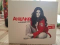АНЕЛИЯ-НЕ ПОГЛЕЖДАЙ НАЗАД, снимка 1