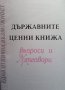 Държавните ценни книжа