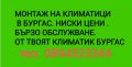 Евтини климатици в Бургас . Евтин монтаж на климатик в Бургас, снимка 9