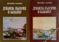 КУПУВАМ на Феликс Каниц - Дунавска България и Балканът - том 2 и том 3