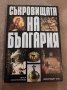 Книга Съкровищата на България. , снимка 1