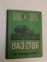 ВАЗ - 2106. Каталог на резервните части (1978, Многоезично издание, ВАЗ-2106), снимка 1