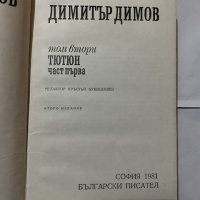 Димитър Димов -Тютюн-т.2 част 1, снимка 1 - Художествена литература - 31180990