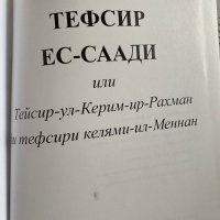 Тефсир , снимка 4 - Енциклопедии, справочници - 39510796