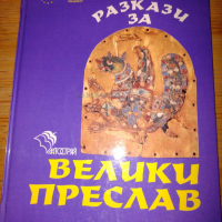 Книга "Разкази за Велики Преслав", снимка 1 - Българска литература - 44632163