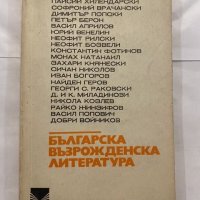 Българска възрожденска литература , снимка 1 - Българска литература - 31227339