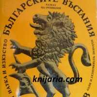 Записки по Българските въстания, снимка 1 - Българска литература - 33796117