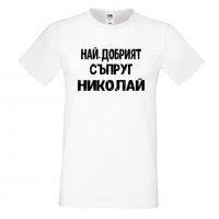 Мъжка тениска с къс ръкав Никулден "Най-добрият съпруг Николай", снимка 6 - Тениски - 34899509