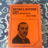 Книга - Петко Д. Петков Живот между два изстрела, снимка 1 - Художествена литература - 37340788