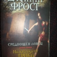 Среднощен Ловец. На крачка от гроба, снимка 1 - Художествена литература - 35060703