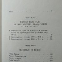 Българската драматургия 1878-1944 Юлиан Вучков 1983 г., снимка 3 - Българска литература - 29643888
