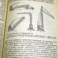 Кула-крановете в строителството. Техника-1980г., снимка 5 - Специализирана литература - 34405743