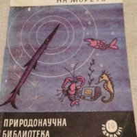 Живите звуци на морето - Н. И. Тарасов, снимка 1 - Художествена литература - 42436772